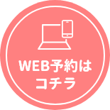 WEB予約はコチラ